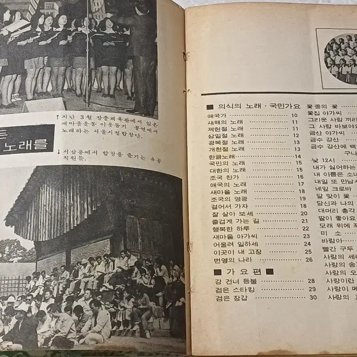 [BUNJANG] Segwang Publishing Company 1973 Modern History Songbook / 근대사 노래책 삼천만의 합창 ㅡ1973년 세광출판사