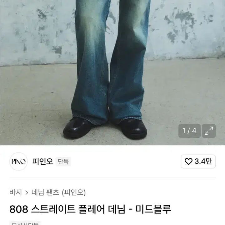 [BUNJANG] PeeinO 808 Straight Flare Denim Jeans / 피인오 808 스트레이트 플레어 데님