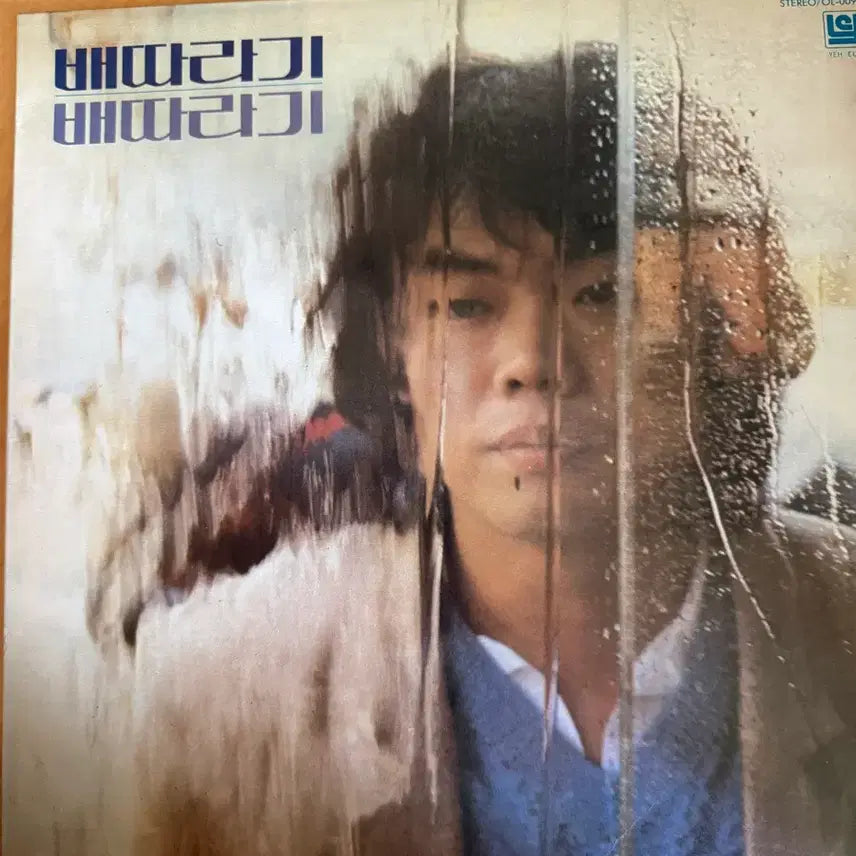 [BUNJANG] Baetaraegi Vol. 2 LP Record / 배따라기 2집 LP 판매합니다