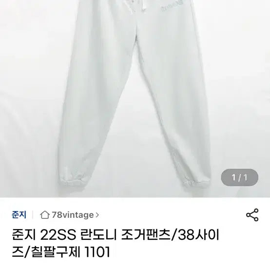 [SOLD OUT] 준지 란도니 여성 조거팬츠 junnj