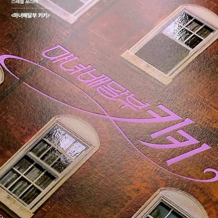 [SOLD OUT] 마녀배달부 키키 광음 포스터 (A3) 롯데시네마 광음시네마 특전
