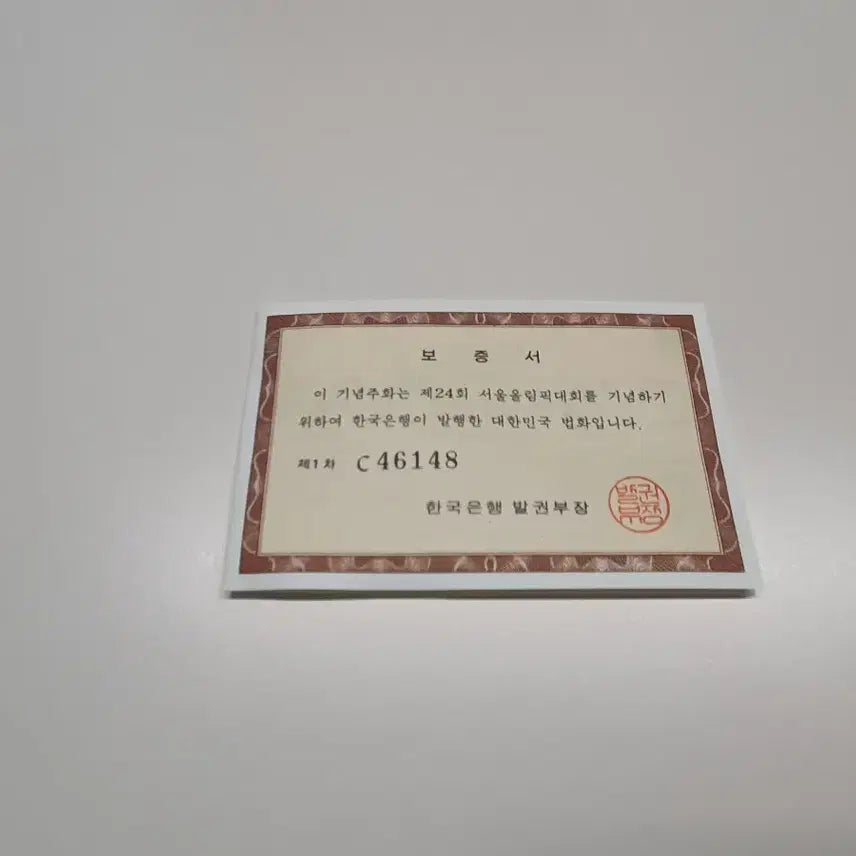[SOLD OUT] 88 서울올림픽 기념주화 세트