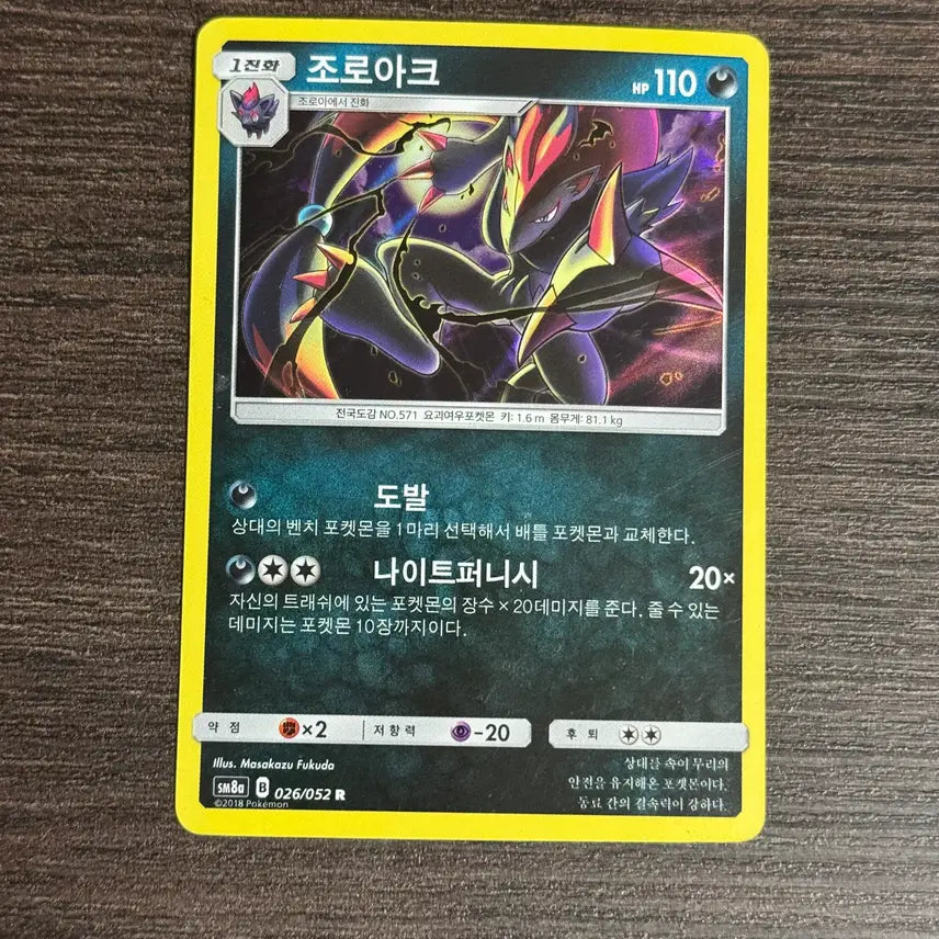 [BUNJANG] Pokemon Zoroark Card / 포켓몬카드 조로아크 판매 5