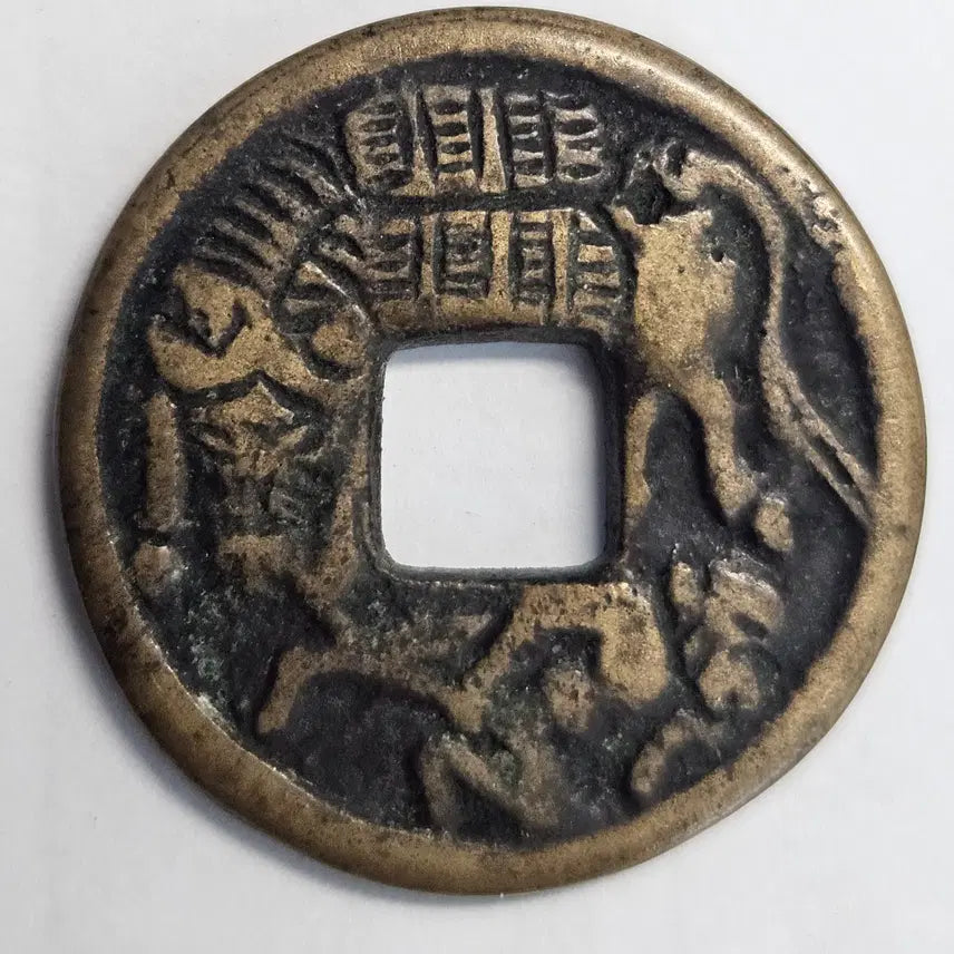 [BUNJANG] Japanese Saruhikikoma Coin M1598 / 일본 사루히키코마 어제니 별전[민간 주조판]  M1598
