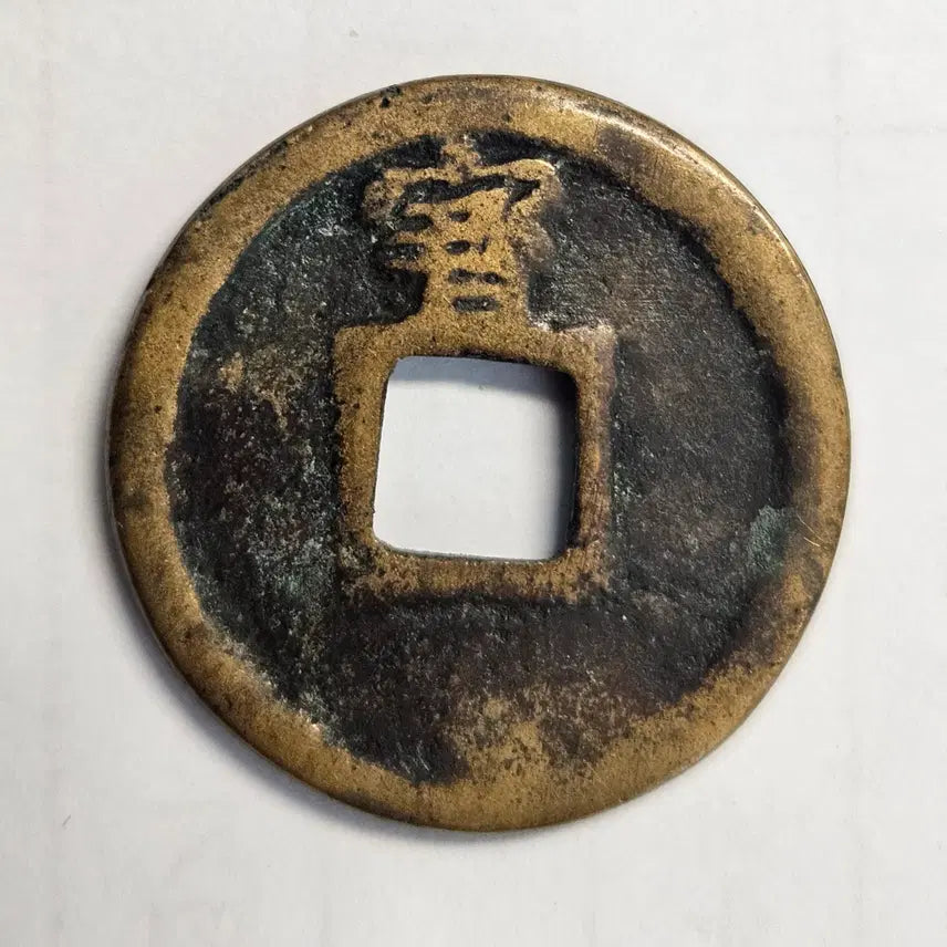 [BUNJANG] Japanese Saruhikikoma Coin M1598 / 일본 사루히키코마 어제니 별전[민간 주조판]  M1598