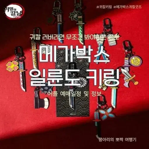 [BUNJANG] Demon Slayer Keyring Exchange / [교환원해요] 귀멸의 칼날 키링