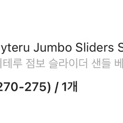 [SOLD OUT] (3) 폴리테루 점보 슬라이더 샌들 베이지