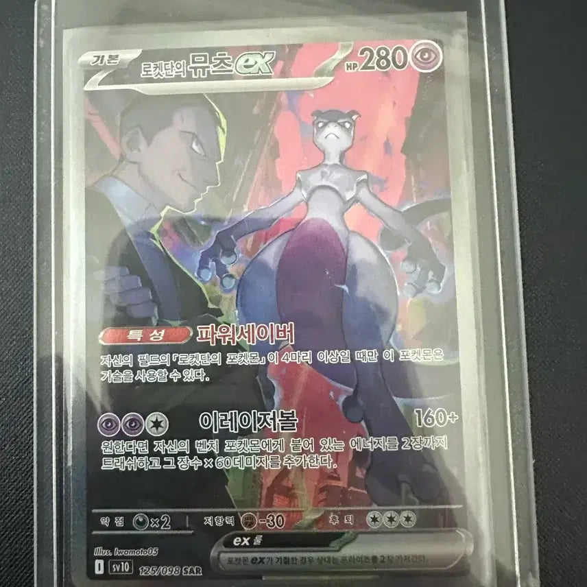 [SOLD OUT] 로켓단 뮤츠 sar 판매