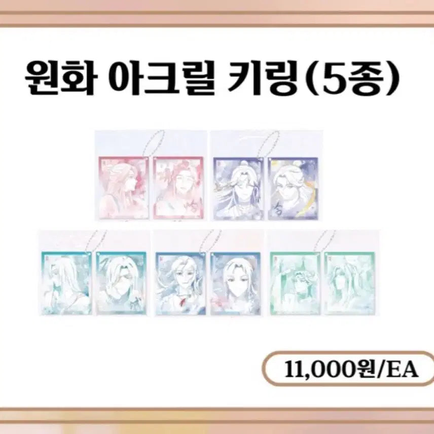 [SOLD OUT] 일괄) 천관사복 화성 사련 원화 코롯토
