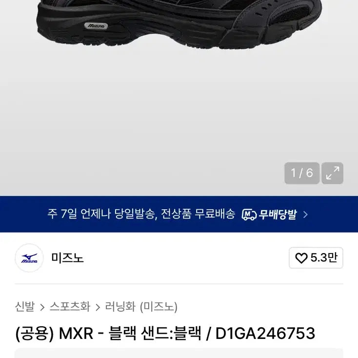 [BUNJANG] Mizuno MXR Black Running Shoes (230) / 미즈노 MXR 블랙 런닝화 230