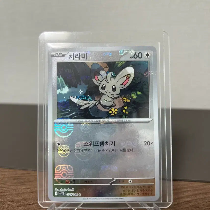 [BUNJANG] Pokemon Chirami Master Ball Card 077/086 / 포켓몬 치라미 마스터볼 카드 077/086