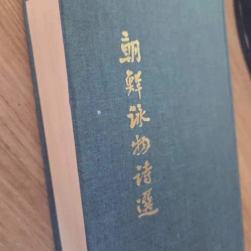 [BUNJANG] Joseon Yeongmul Siseon Old Book / 조선 영물 시선 고서적