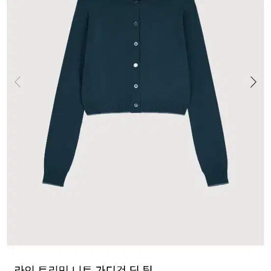 [SOLD OUT] 로우슈가 라인 트리밍 가디건 틸