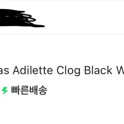 [SOLD OUT] 새상품 아디다스 아딜렛 클로그 블랙 풀박스 크림 정품 275