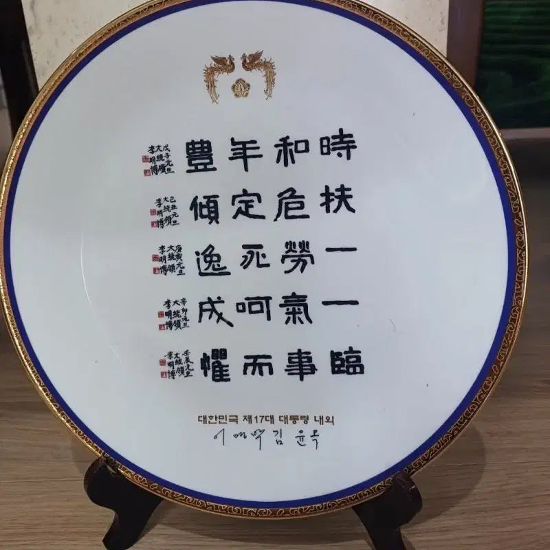 [BUNJANG] Cheongwadae Phoenix Pattern Plate - Lee Myung-bak Calligraphy - New / 청와대 봉황무늬 접시. 이명박 대통령 서예작품. 미사용 새상품
