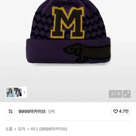 [BUNJANG] 9999ARCHIVE Hotdog Beanie / 9999아카이브 핫도그 비니 / 9999ARCHIVE