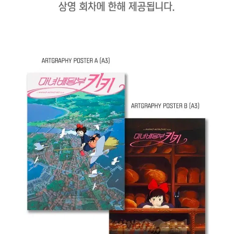 [SOLD OUT] 마녀배달부 키키 아트그라피 포스터 세트