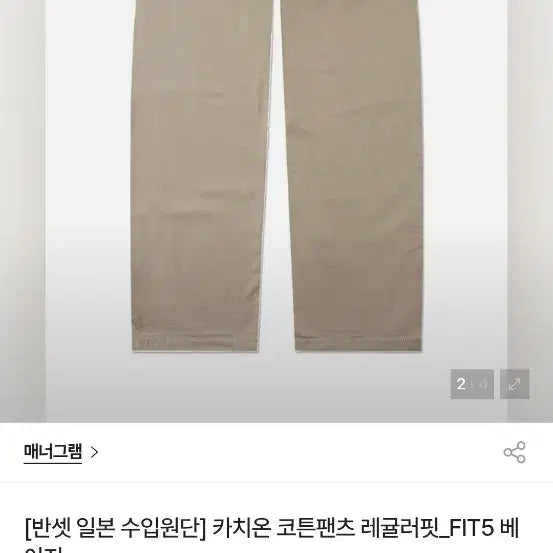 [SOLD OUT] 매너그램 카치온 코튼팬츠 레귤러핏_FIT5 베이지 32 새상품