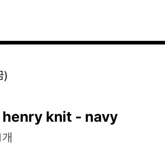 [SOLD OUT] 포에토 헨리 니트 네이비
