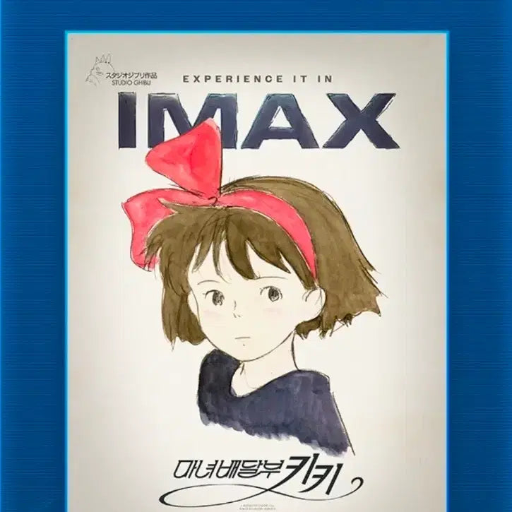 [SOLD OUT] 마녀배달부 키키 아이맥스 포스터 2주차