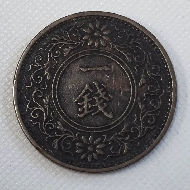 [BUNJANG] Japan 1 Sen Coin zk-2586 / 일본 1전 동전 zk-2586