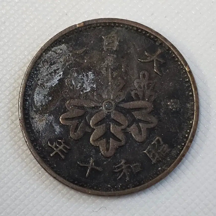 [BUNJANG] Japan 1 Sen Coin zk-2586 / 일본 1전 동전 zk-2586