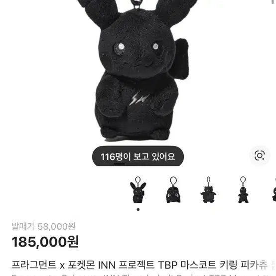 [SOLD OUT] 프라그먼트 x 포켓몬 INN 프로젝트 TBP 마스코트 키링 피카츄 블랙