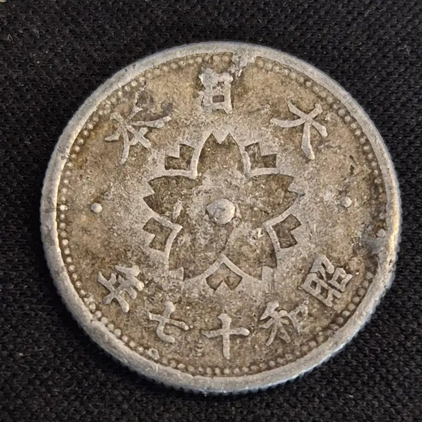 [BUNJANG] Japan Showa 17 Year 10 Sen Coin / [EP. 2141] 쇼와 17년 일본 10센 동전