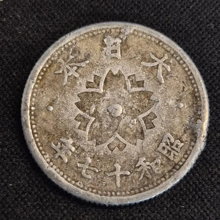 [BUNJANG] Japan Showa 17 Year 10 Sen Coin / [EP. 2141] 쇼와 17년 일본 10센 동전