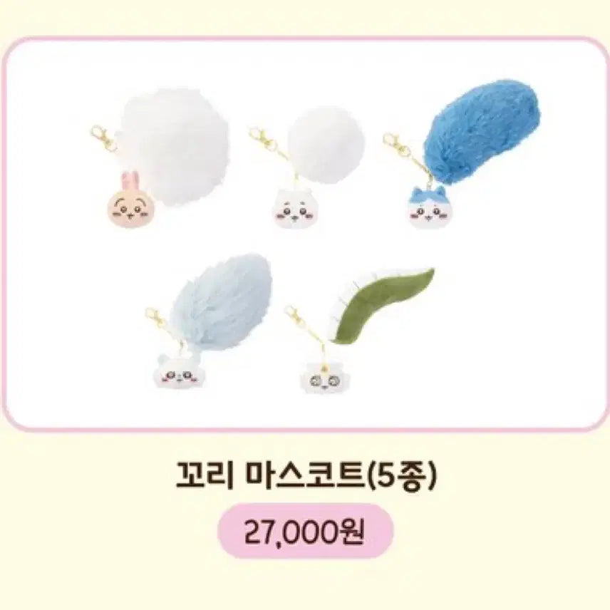 [SOLD OUT] 먼작귀 치이카와 하치와레 아노코 꼬리 마스코트 키링 굿즈 인형