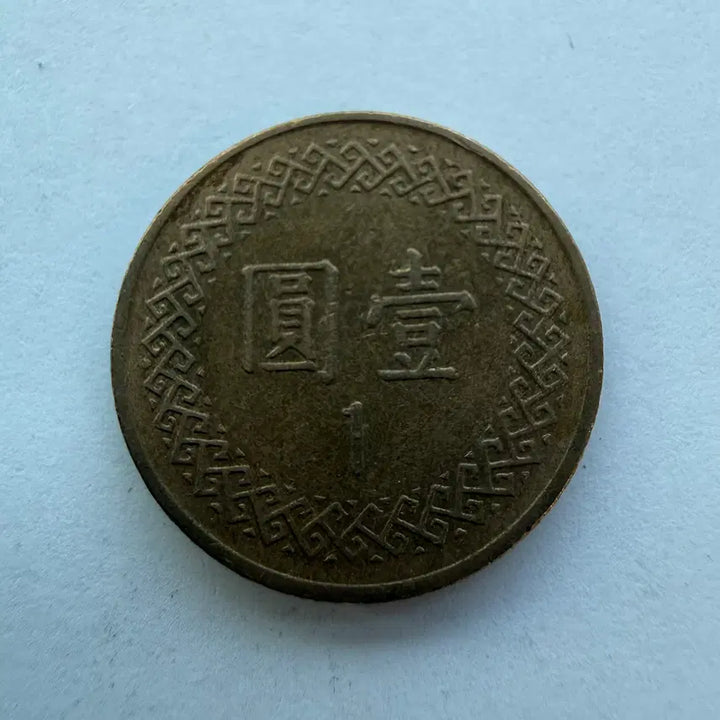 [BUNJANG] Republic of China 1 Yuan Coin S1770 / 중화민국 70년 1위안 동전 S1770