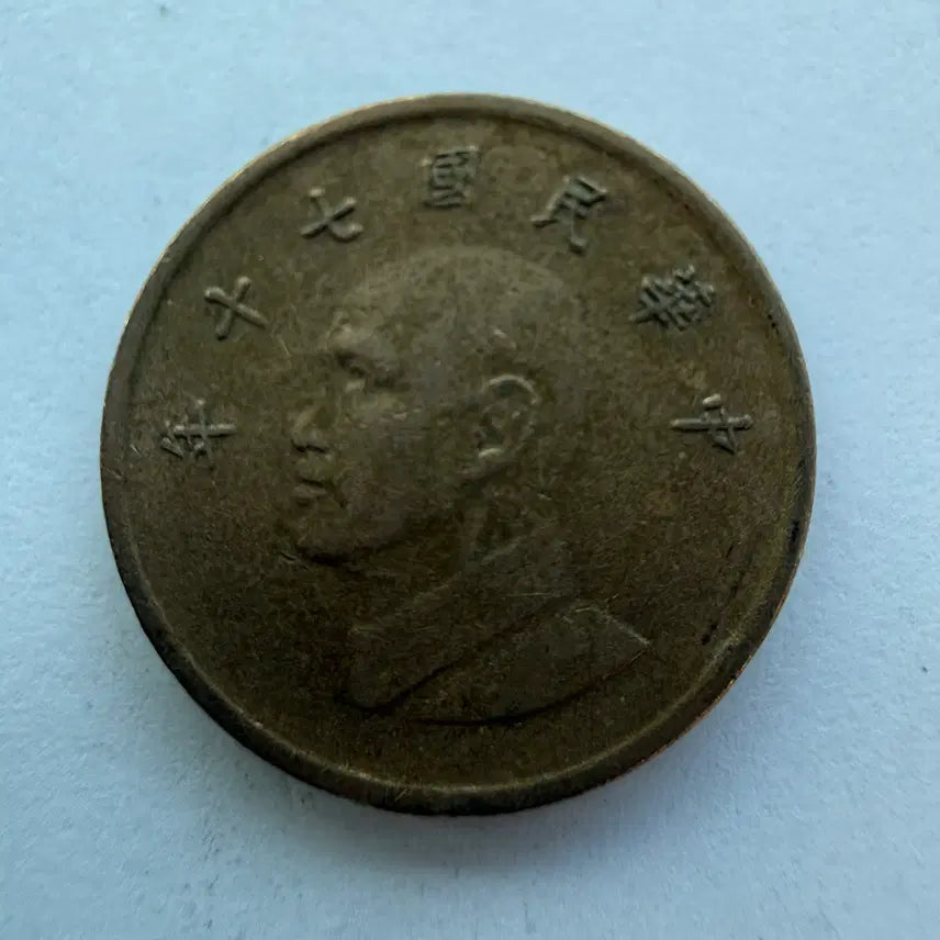 [BUNJANG] Republic of China 1 Yuan Coin S1770 / 중화민국 70년 1위안 동전 S1770
