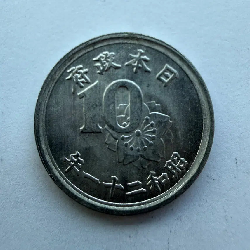 [BUNJANG] Japanese Showa 21 10-Sen Aluminum Coin / 일본 쇼와 21년 10센 알루미늄 동전 S1776