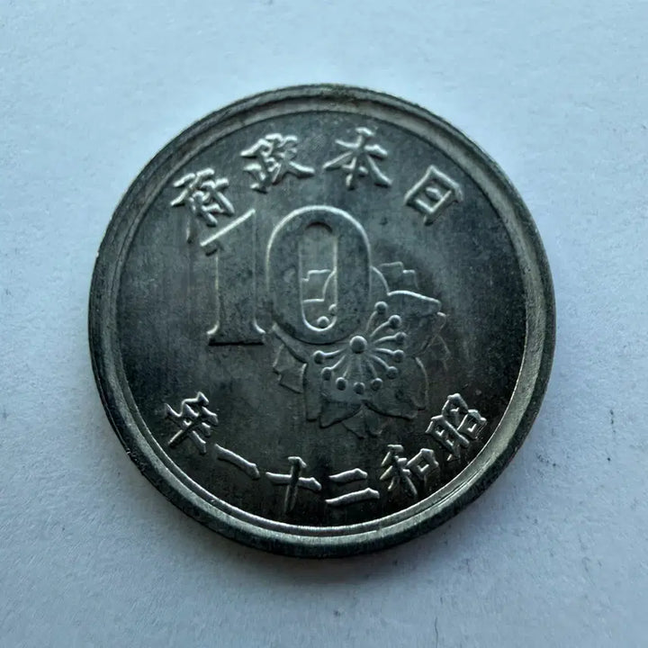 [BUNJANG] Japanese Showa 21 10-Sen Aluminum Coin / 일본 쇼와 21년 10센 알루미늄 동전 S1776