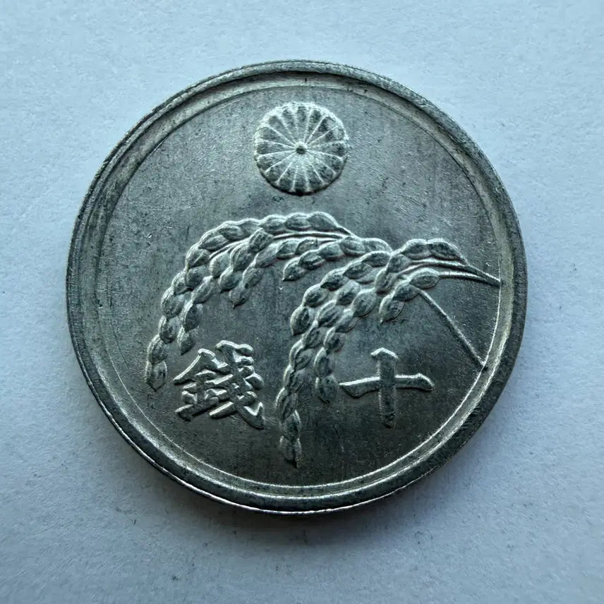 [BUNJANG] Japanese Showa 21 10-Sen Aluminum Coin / 일본 쇼와 21년 10센 알루미늄 동전 S1776