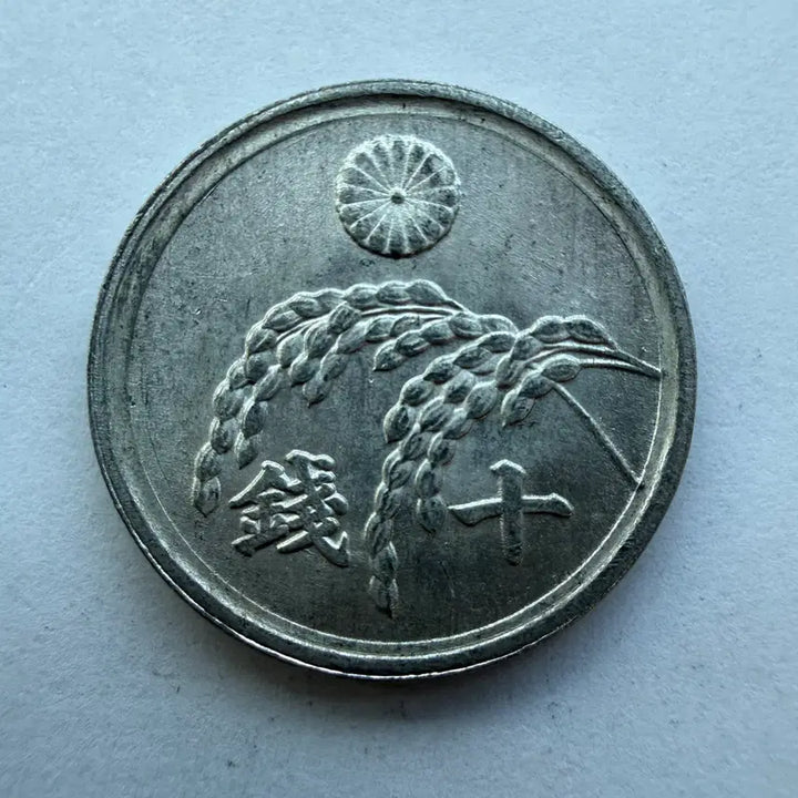 [BUNJANG] Japanese Showa 21 10-Sen Aluminum Coin / 일본 쇼와 21년 10센 알루미늄 동전 S1776