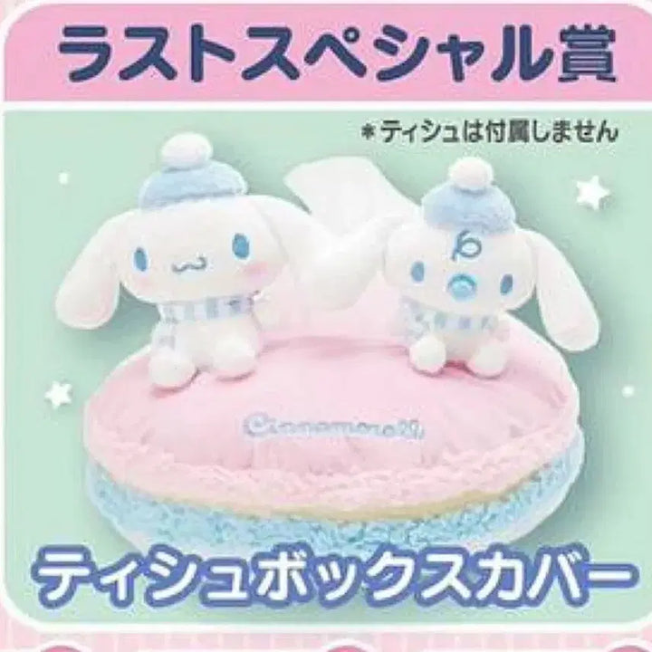 [BUNJANG] Sanrio Cinnamoroll Winter Atari Kuji Tissue Box Cover Cushion / 산리오 시나모롤 윈터 아타리쿠지 라스트원상 티슈박스커버 쿠션 밀크