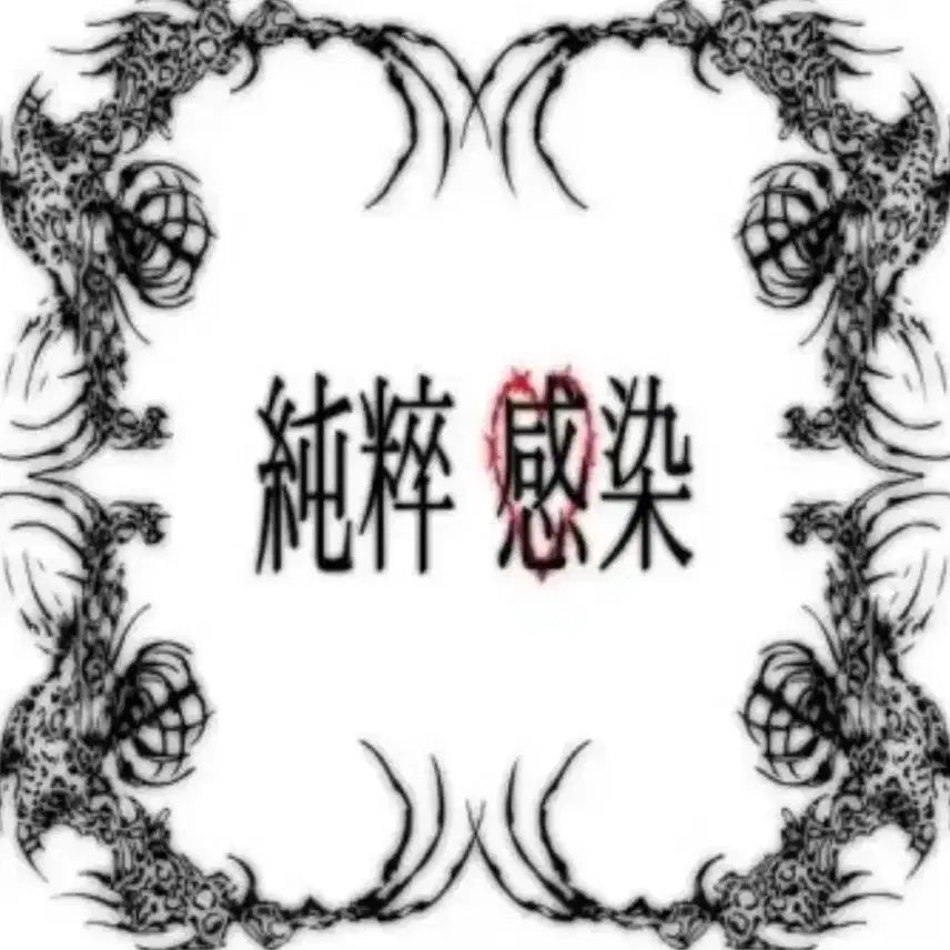 [SOLD OUT] <새상품> 편힘찬 순수감염 한정판 cd 앨범