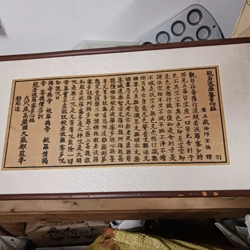 [BUNJANG] Banya Simgyeong Frame (Chinese Characters) 75x38 / 반야심경 액자 (한자)75*38