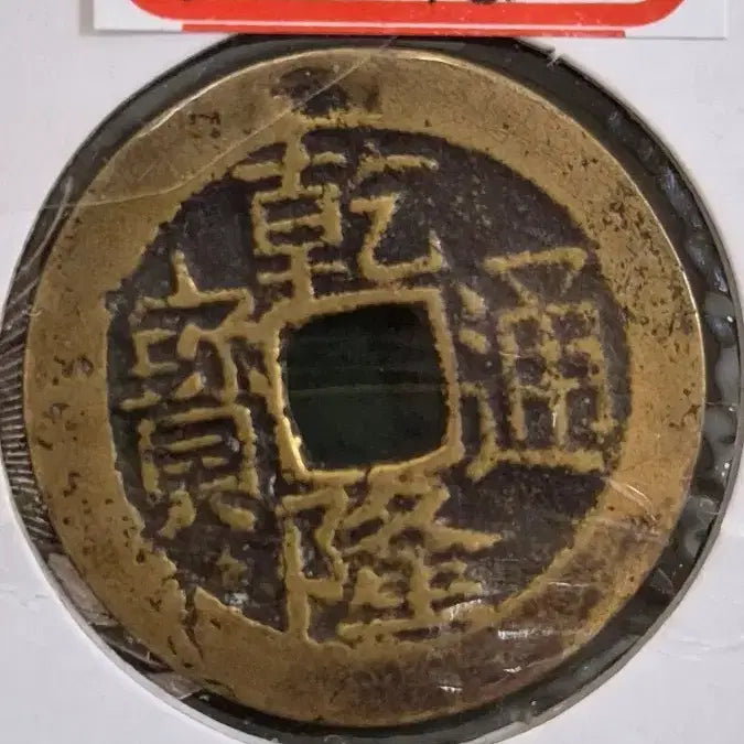 [SOLD OUT] 중국 청나라 건륭통보 25mm 대양 (보원국)
