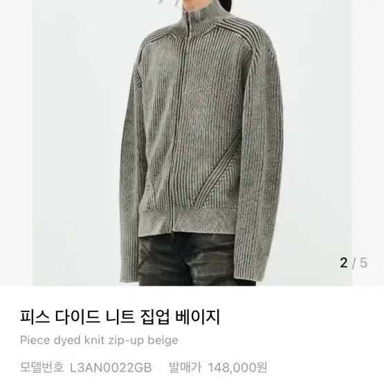 [BUNJANG] Elmood Piece Dyed Knit Zip-up Beige / 엘무드 피스 다이드 니트 집업 베이지 (48)