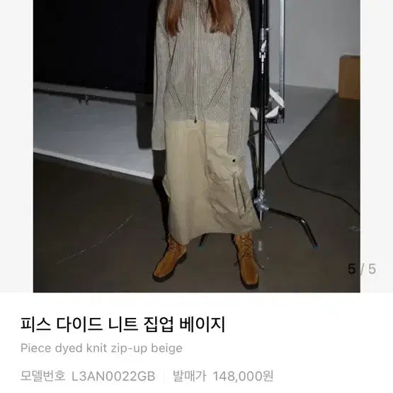 [BUNJANG] Elmood Piece Dyed Knit Zip-up Beige / 엘무드 피스 다이드 니트 집업 베이지 (48)