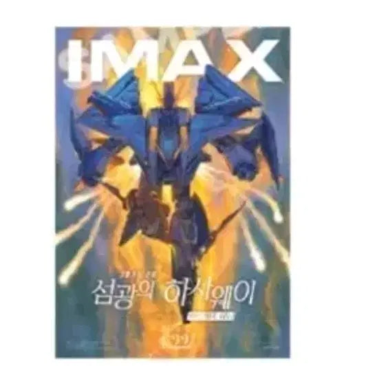[SOLD OUT] 기동전사 건담:섬광의 하사웨이 키르케의 마녀 IMAX 포스터 아이맥스A3