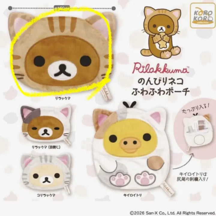 [SOLD OUT] 리락쿠마 파우치 가챠