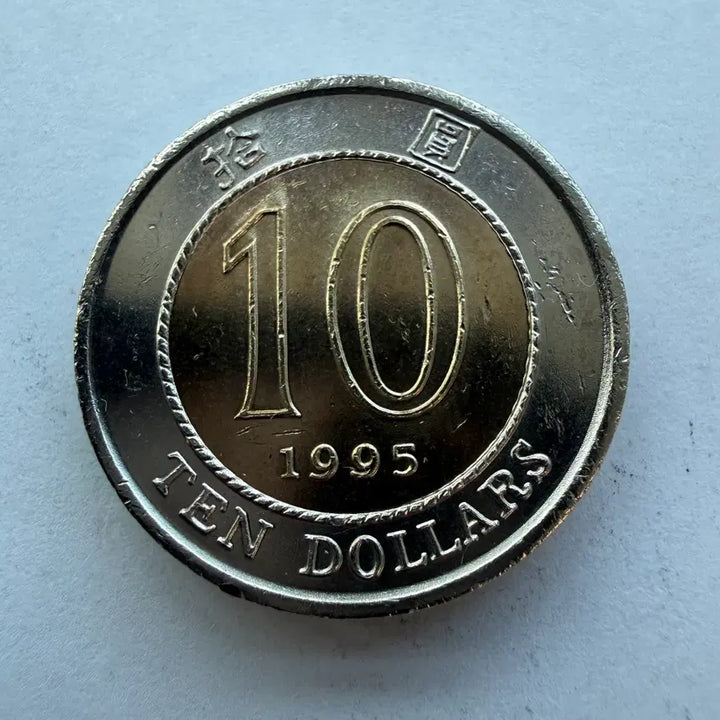 [BUNJANG] Hong Kong 10 Dollar Bimetal Coin (1995) / 1995년 홍콩 10달러 바이메탈 동전 S1788