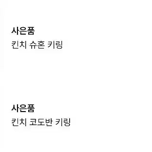 [SOLD OUT] 킨치 슈혼, 코도반 키링