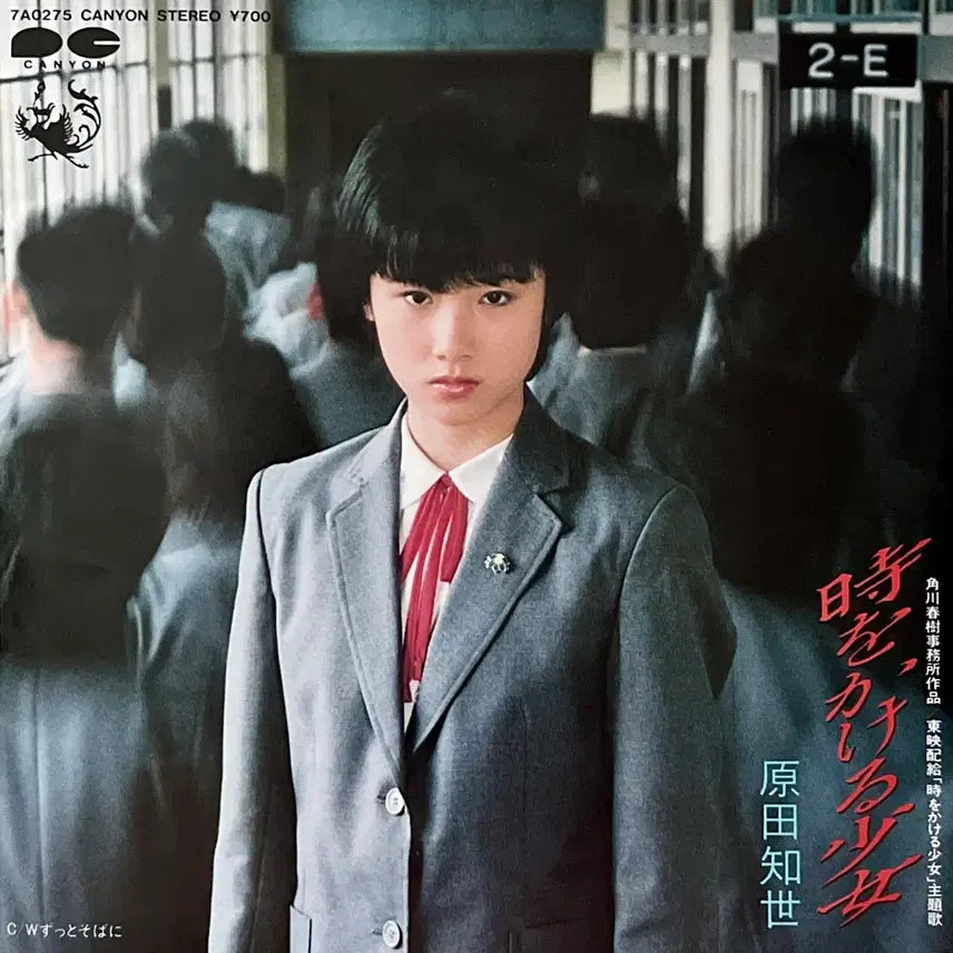 [SOLD OUT] LP 7" 시간을 달리는 소녀 OST-하라다 토모요TomoyoHarada