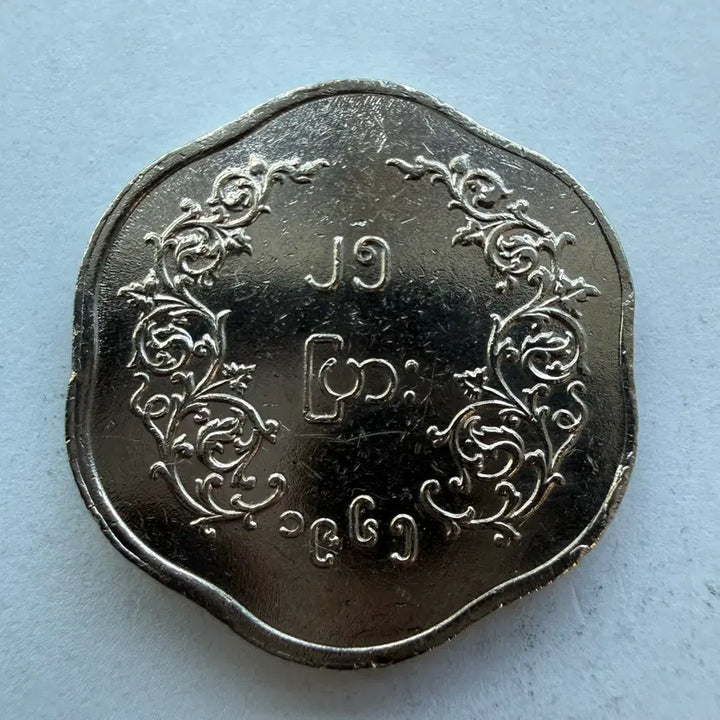 [BUNJANG] Myanmar 25 Pyas Coin S1794 / 미얀마 25피아스 Pyas 동전 S1794