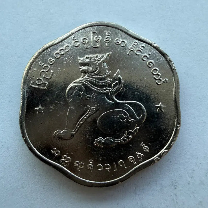 [BUNJANG] Myanmar 25 Pyas Coin S1794 / 미얀마 25피아스 Pyas 동전 S1794
