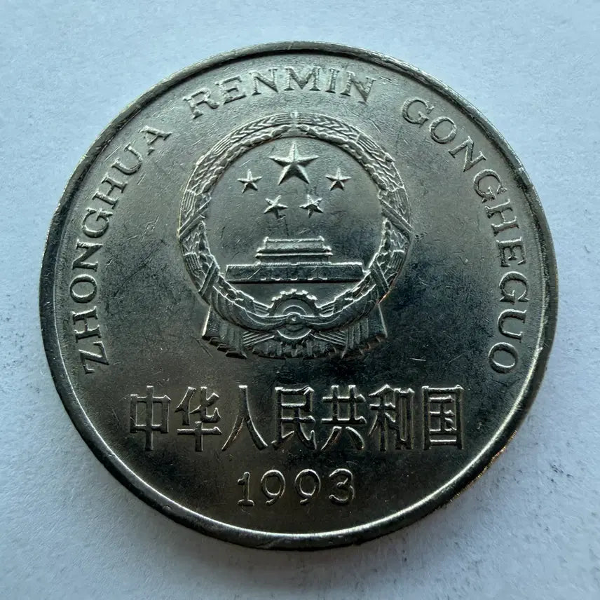 [BUNJANG] Chinese 1 Yuan Coin 1993 / 1993년 중국 1위안 동전 S1795